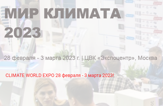 Самоклеящиеся ленты - «Мир Климата Экспо 2023» 