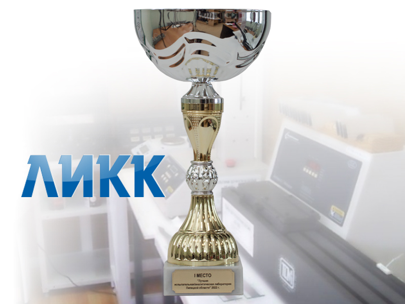 Лучшая испытательная/аналитическая лаборатория Липецкой области