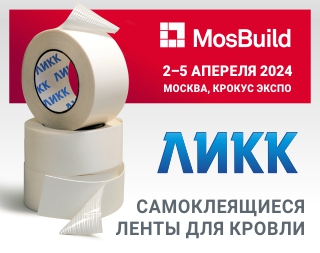 MosBuild 2024 – кровельная лента 