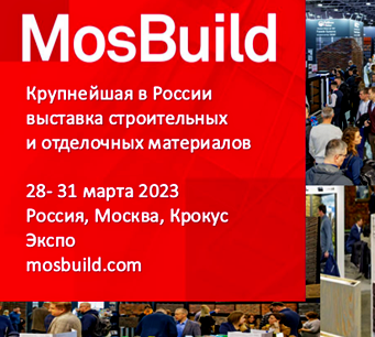 Приглашаем на MosBuild 2023 