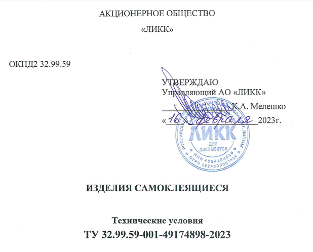 ТУ 32.99.59-001-49174898-2023 «Изделия самоклеящиеся