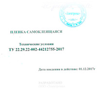 ТУ 22.29.22-002-44212755-2017 на пленку самоклеящуюся ТУ 22.29.22-002-44212755-2017 на пленку ООО «Электрома»