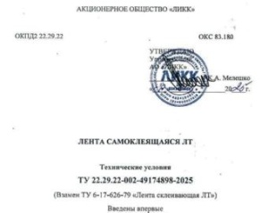 ТУ Лента самоклеящаяся ЛТ